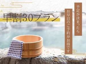 30日以上前のご予約なら早割でお得にご利用いただけます◎