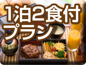 ★1泊2食付プラン★