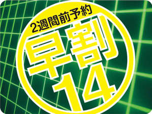 ★早割14★