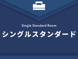 【シングルスタンダード】
