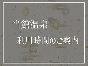 当館温泉 利用時間のご案内
