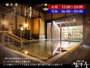 離れ湯「雨情」