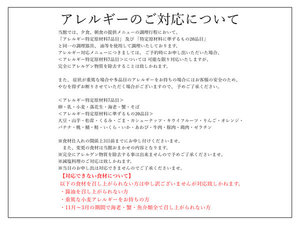アレルギー・その他対応について