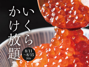 夕食_いくらかけ放題(提供期間2026年8月11日〜2026年8月15日)※イメージ