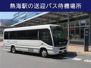 【無料送迎バス】待機場所は駅改札を出た右側の「送迎バス Aエリア」です。