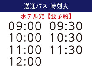 【無料送迎バス】ホテルからの時刻表(要予約)