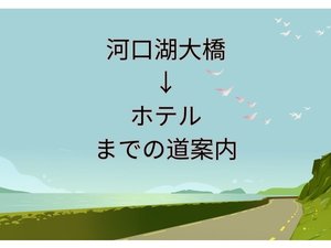 【その他】河口湖大橋からホテルまでのご案内