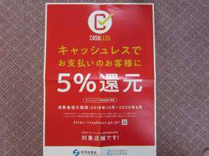 キャッシュレスでお支払いのお客様に5%還元