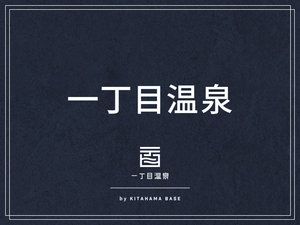 【一丁目温泉】