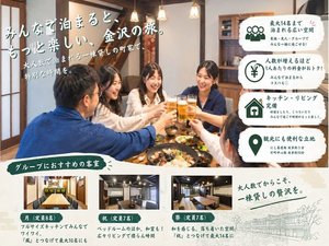 グループにおすすめのお部屋もございます。街屋を改修した広いお部屋で、自由な時間をお過ごしください。