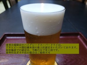 アサヒビール関信越本部から宿泊施設で初の最上位認定をされたハイグレードスーパードライ※食事会場限定