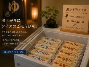 湯上りにアイスクリームのごほうびを。ご自由にお召し上がりください!15:00〜22:00までフリーサービス。