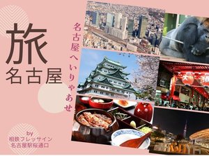 名古屋でしか味わえない、食と歴史の旅!