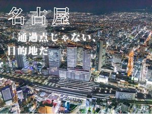 「名古屋で止まる、旅が変わる」