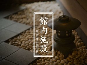 【館内施設のご案内】