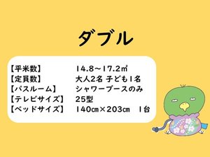 ダブルルーム概要