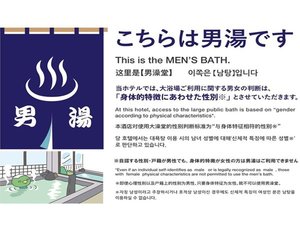 大浴場ご利用に関する男女の判断は「身体的特徴に合わせた性別」とさせていただきます