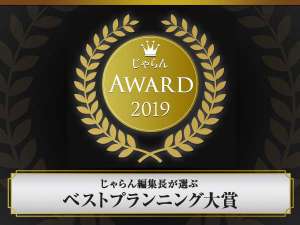 じゃらん OF THE YEAR 2019 ベストプランニング大賞