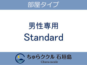 男性専用Standard