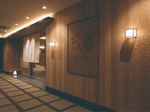 日本料理ぎん