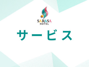 サービス