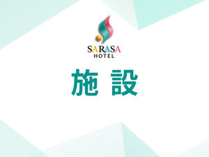 施設