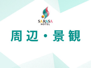 周辺・景観