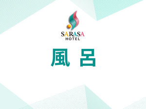 風呂