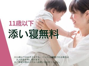 11歳以下のお子さまは、添い寝の際、無料でご宿泊いただけます。