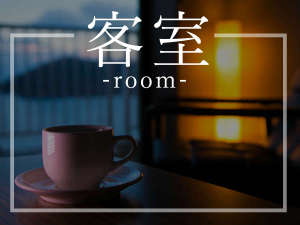◆お部屋ご案内◆