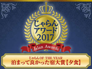 東北エリアの「じゃらん OF THE YEAR 泊まって良かった宿大賞(夕食) 51〜100室部門」、≪1位≫受賞!!