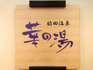 ■脇田温泉『華の湯』■