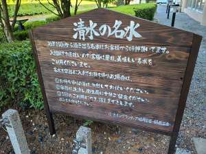 ■清水の名水(当館ご利用のお客様は無料でお持ち帰り頂けます)■