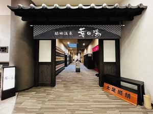脇田温泉‐華の湯‐ こちらでお履き物をお脱ぎいただきご利用ください。
