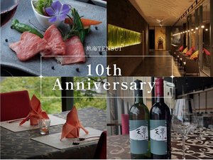 【熱海TENSUI×開業10周年記念】豪華5大特典付き