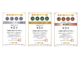 「温泉宿・ホテル総選挙2025」において受賞いたしました。※詳細は宿泊施設ブログにて