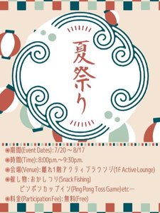 ≪夏祭り開催/7月20日〜8月17日≫催し物などおこなっておりますのでぜひご参加ください。※参加費無料