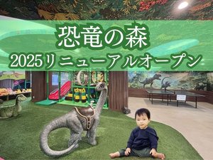 恐竜の森リニューアルオープン