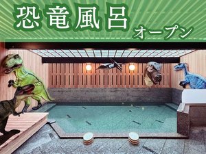 恐竜風呂オープン