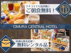<ご朝食無料>&<充実レンタル品>がクチコミで人気!大村駅徒歩3分