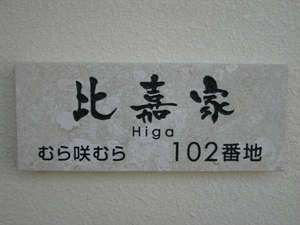 沖縄独特の名字が表札で目で見て楽しい内装(ルームナンバー)