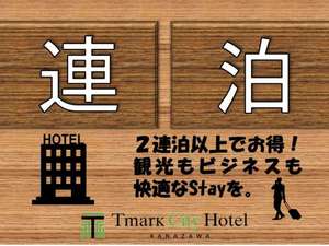 2泊以上の予約でお得に宿泊