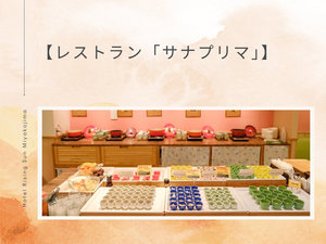 【レストラン「サナプリマ」】