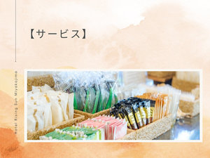 【サービス】