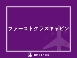 ファーストクラスキャビン