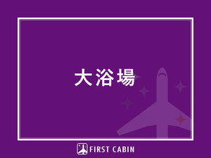 大浴場