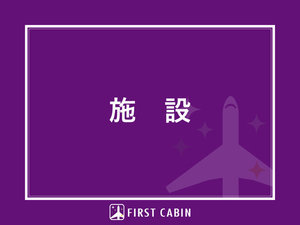 施設情報