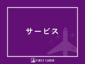 サービスのご案内
