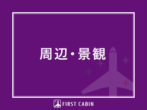 周辺・景観