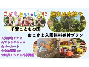 こどもの国 おこさま入園無料券付きプラン